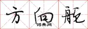 段相林方向舵行书怎么写