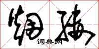 刘少英烟缕草书怎么写