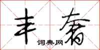 段相林丰奢行书怎么写