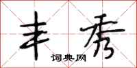 段相林丰秀行书怎么写