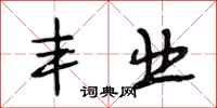 段相林丰业行书怎么写