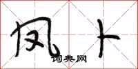 段相林凤卜行书怎么写