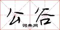 段相林公谷行书怎么写