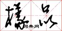 刘少英样品草书怎么写