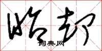 刘少英眙却草书怎么写