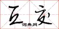 段相林互交行书怎么写