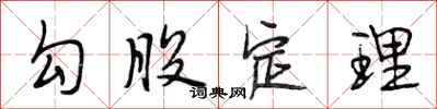 段相林勾股定理行书怎么写