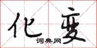 段相林化变行书怎么写