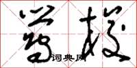 刘少英莺梭草书怎么写