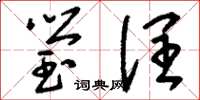 刘少英莹润草书怎么写