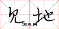 段相林见地行书怎么写