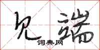 段相林见端行书怎么写