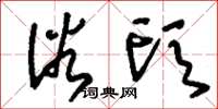 刘少英浴头草书怎么写