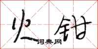 段相林火钳行书怎么写