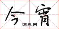 段相林今宵行书怎么写