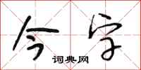 段相林今字行书怎么写