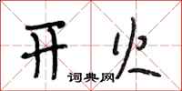 段相林开火行书怎么写