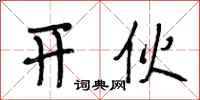 段相林开伙行书怎么写