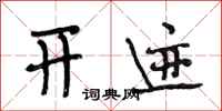 段相林开迹行书怎么写