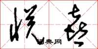 刘少英悦喜草书怎么写