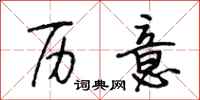 段相林历意行书怎么写