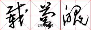 刘少英载营魄草书怎么写