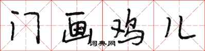 段相林门画鸡儿行书怎么写