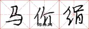 段相林马价绢行书怎么写