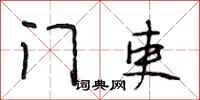 段相林门吏行书怎么写