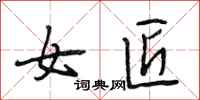 段相林女匠行书怎么写