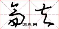 刘少英斋夫草书怎么写