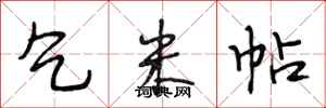 段相林乞米帖行书怎么写