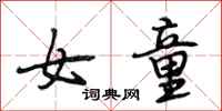 段相林女童行书怎么写