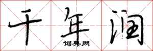 段相林千年润行书怎么写