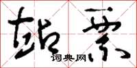 刘少英站票草书怎么写