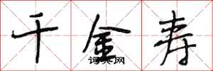 段相林千金寿行书怎么写