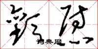 刘少英欢慰草书怎么写