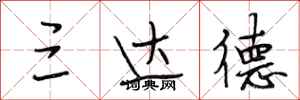 段相林三达德行书怎么写