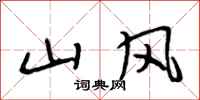段相林山风行书怎么写