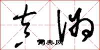 刘少英真伪草书怎么写