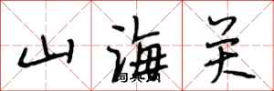 段相林山海关行书怎么写
