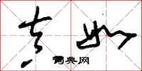 刘少英真如草书怎么写