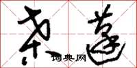 刘少英桑蓬草书怎么写
