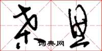 刘少英桑思草书怎么写