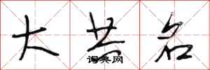 段相林大共名行书怎么写