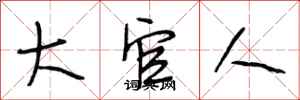 段相林大官人行书怎么写