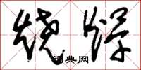 刘少英烧焊草书怎么写