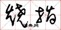 刘少英烧指草书怎么写