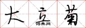 段相林大立菊行书怎么写
