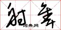 刘少英射隼草书怎么写